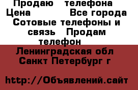 Продаю 3 телефона › Цена ­ 3 000 - Все города Сотовые телефоны и связь » Продам телефон   . Ленинградская обл.,Санкт-Петербург г.